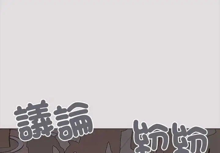 漫画《缺德邻居难相处》第98话第2张图