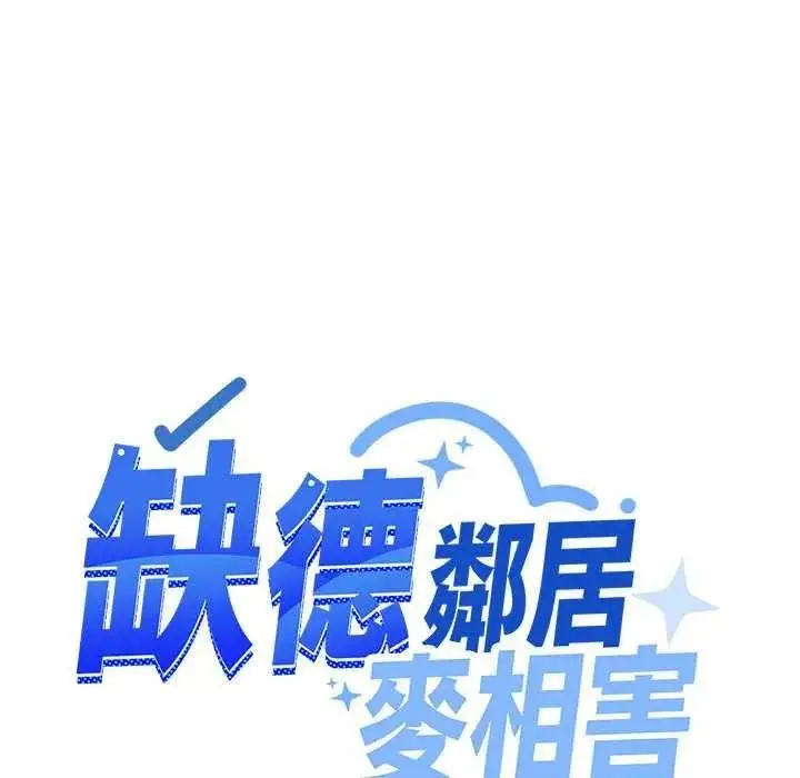 漫画《缺德邻居难相处》第99话第177张图