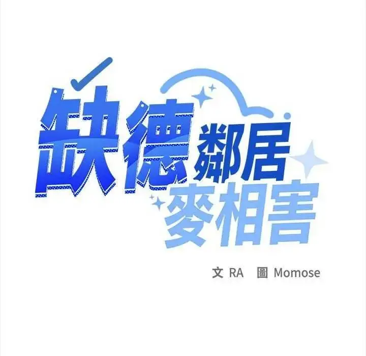 漫画《缺德邻居难相处》第100话第71张图