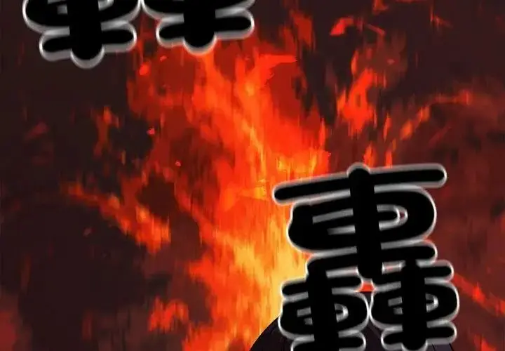 漫画《缺德邻居难相处》第101话第68张图