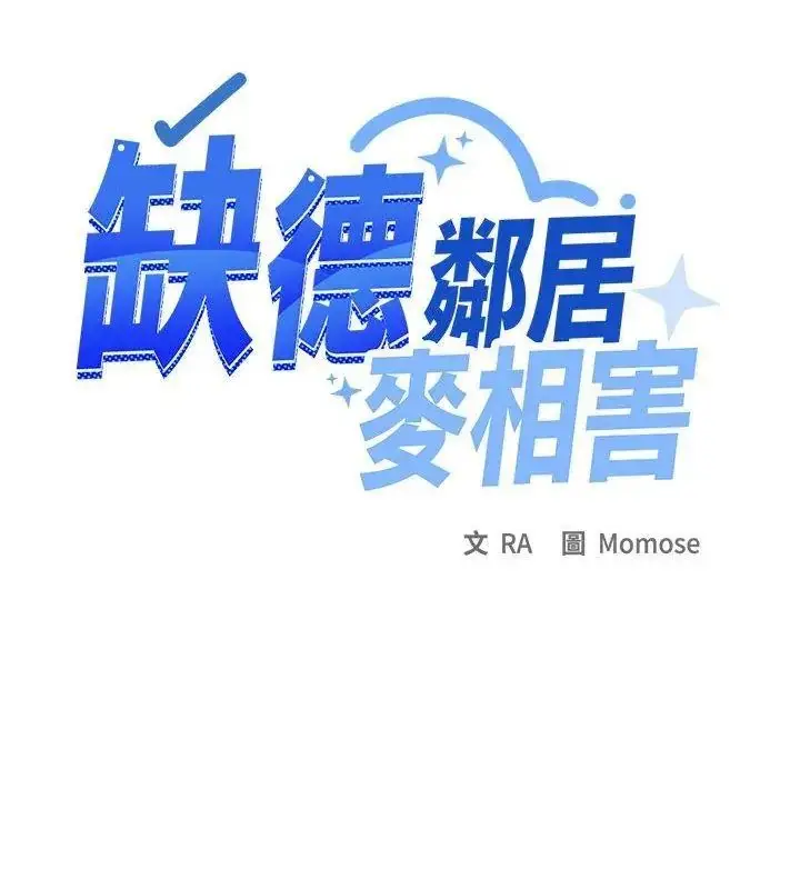 漫画《缺德邻居难相处》第103话第93张图