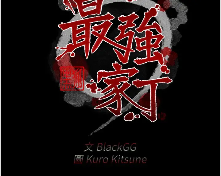 漫画《最强家丁》第12话第17张图