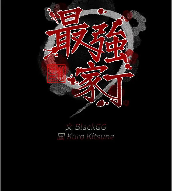 漫画《最强家丁》第13话第13张图