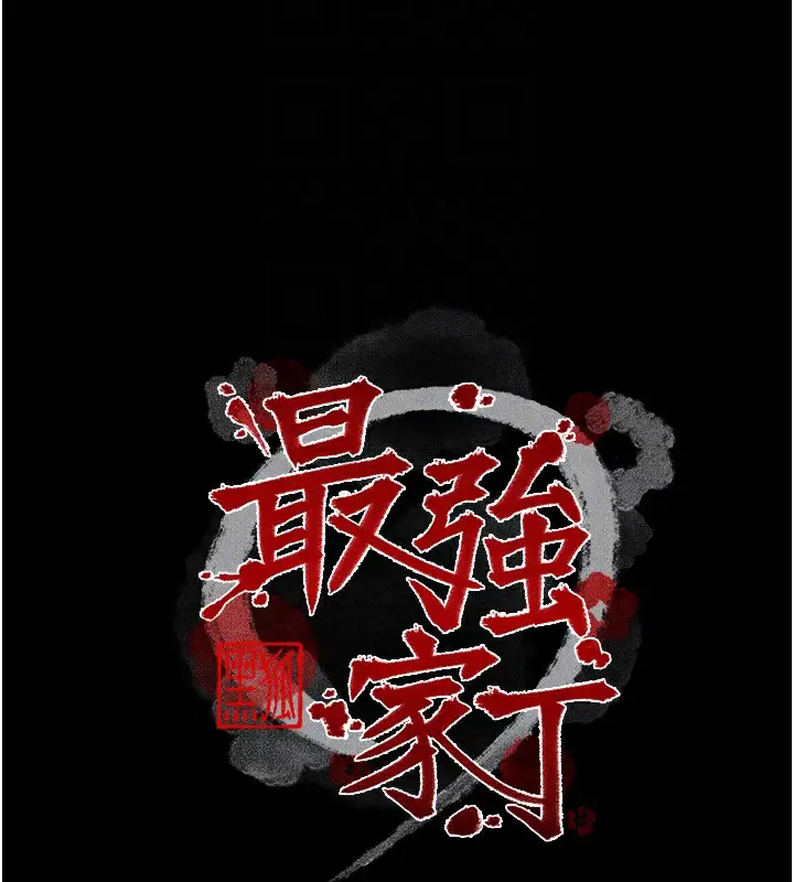 漫画《最强家丁》第15话第23张图