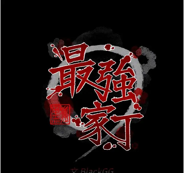 漫画《最强家丁》第21话第24张图