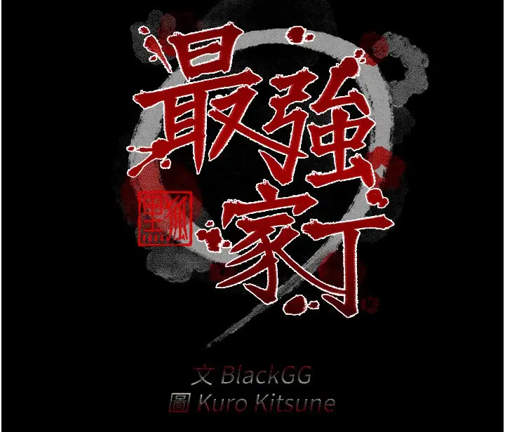 漫画《最强家丁》第24话第18张图