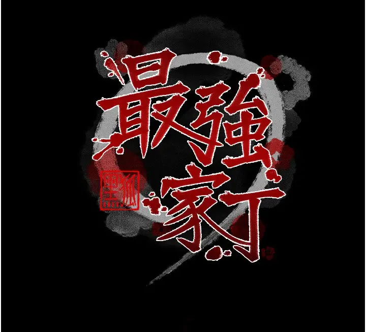 漫画《最强家丁》第25话第19张图