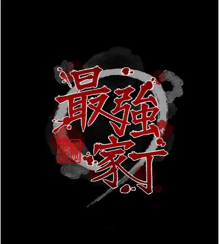 漫画《最强家丁》第29话第13张图