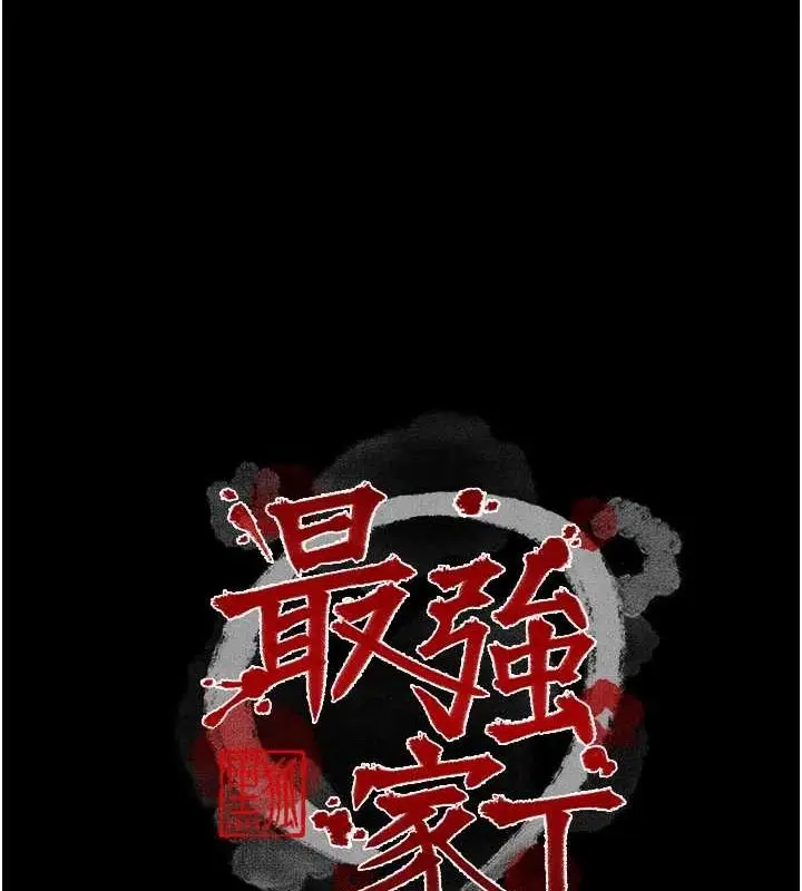 漫画《最强家丁》第30话第18张图