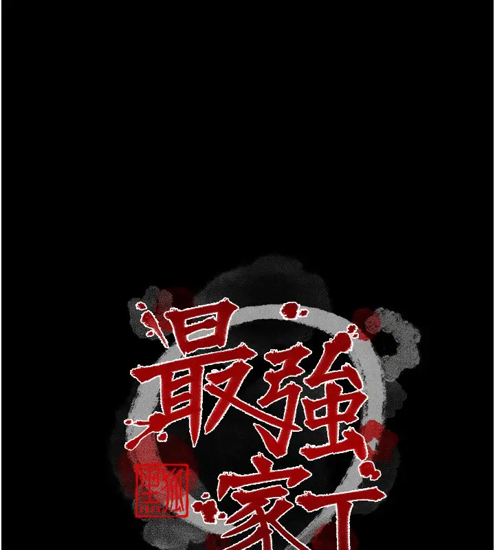漫画《最强家丁》第32话第14张图