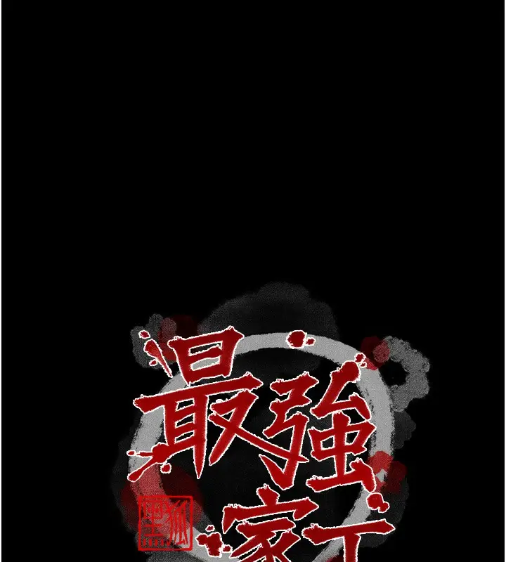 漫画《最强家丁》第35话第17张图