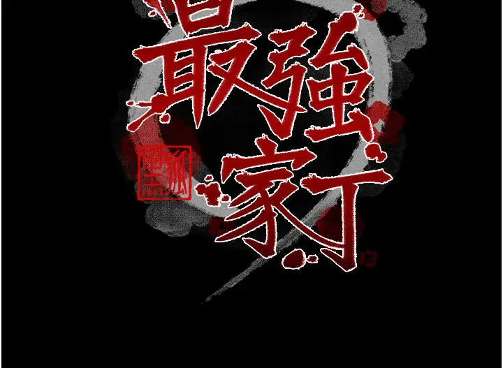 漫画《最强家丁》第37话第13张图