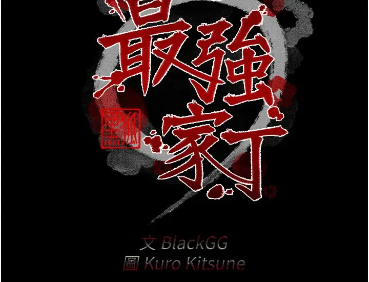 漫画《最强家丁》第38话第16张图