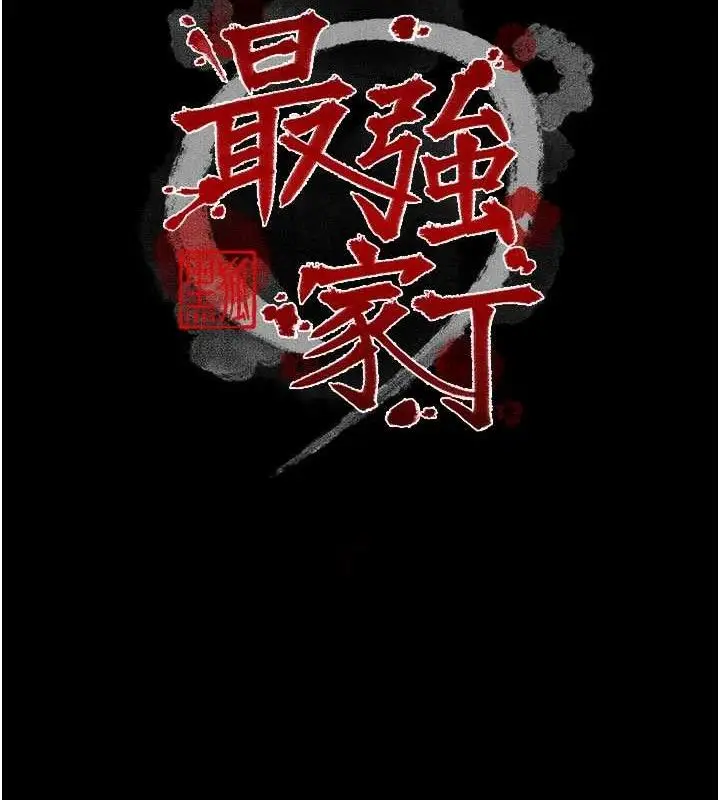 漫画《最强家丁》第40话第16张图