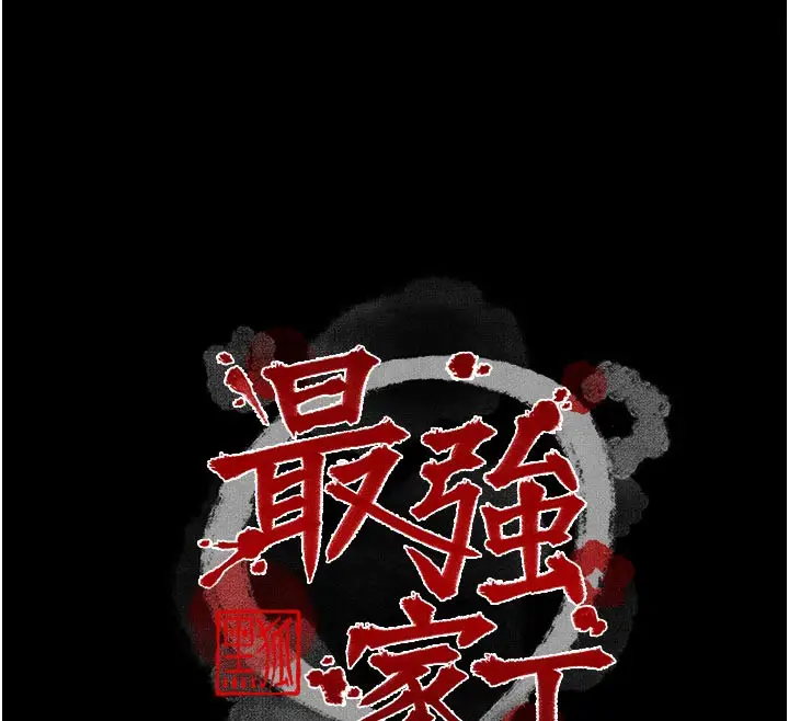 漫画《最强家丁》第43话第12张图