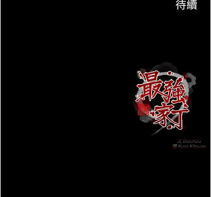 漫画《最强家丁》第43话第199张图