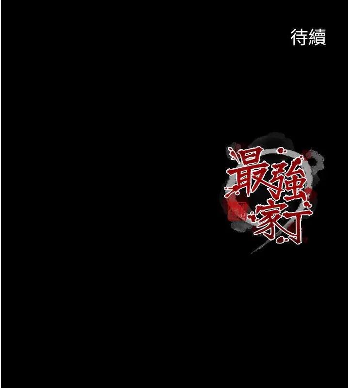 漫画《最强家丁》第44话第217张图