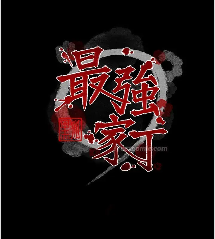 漫画《最强家丁》第45话第14张图