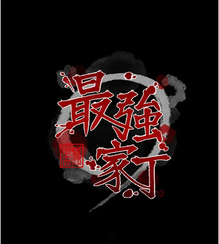 漫画《最强家丁》第46话第10张图