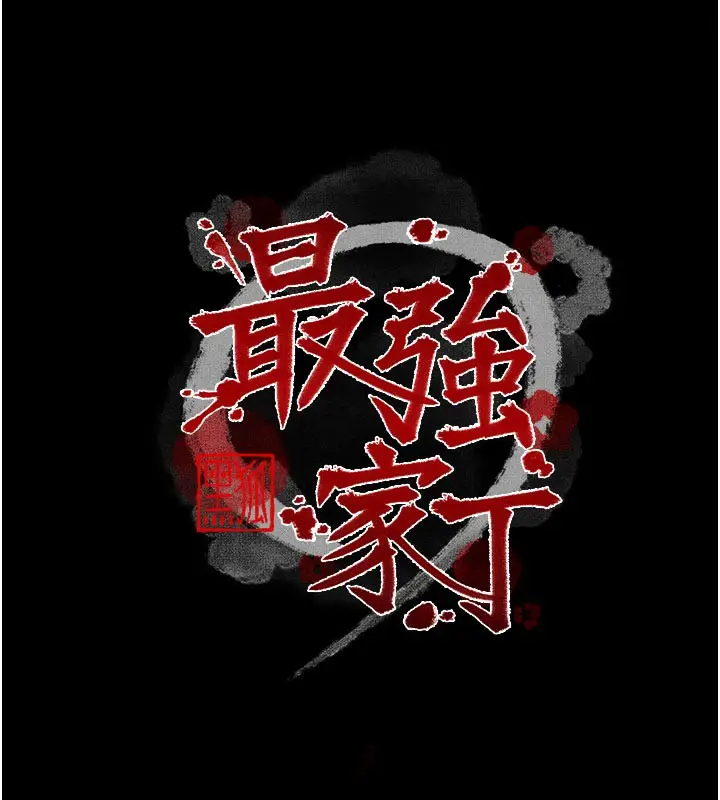 漫画《最强家丁》第47话第18张图