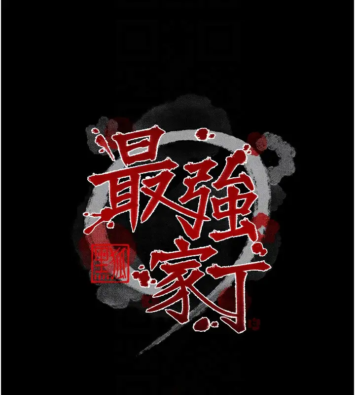 漫画《最强家丁》第49话第22张图