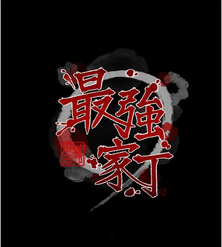 漫画《最强家丁》第50话第19张图