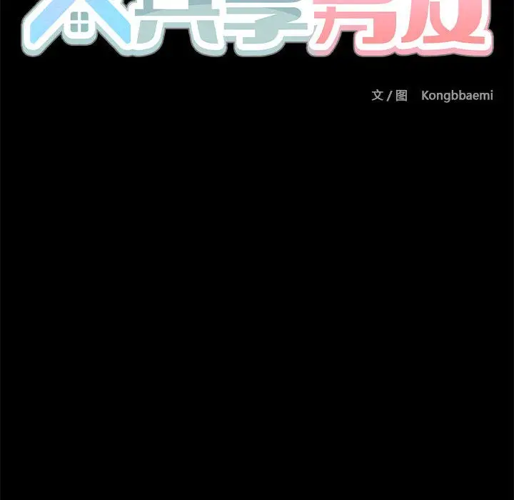 漫画《共享男友》第1话第213张图