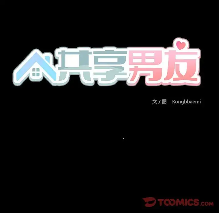 漫画《共享男友》第3话第45张图