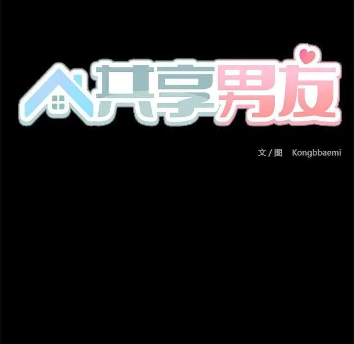 漫画《共享男友》第5话第68张图