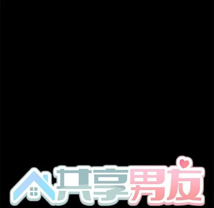 漫画《共享男友》第6话第122张图