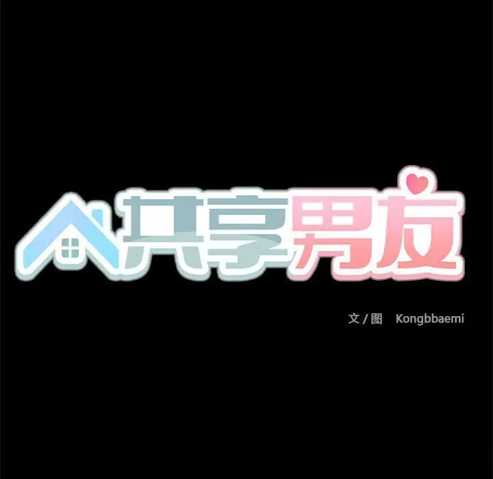 漫画《共享男友》第11话第121张图