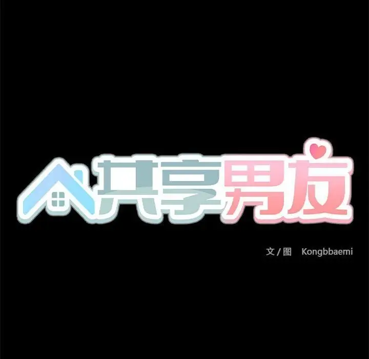 漫画《共享男友》第12话第57张图