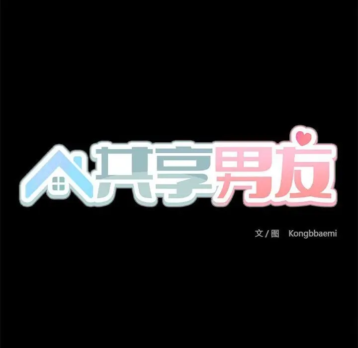 漫画《共享男友》第13话第23张图