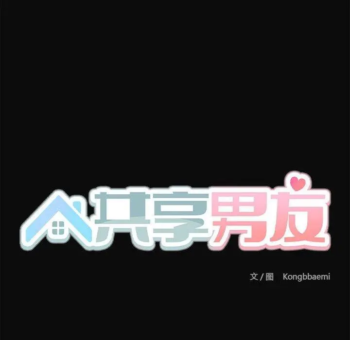 漫画《共享男友》第15话第35张图