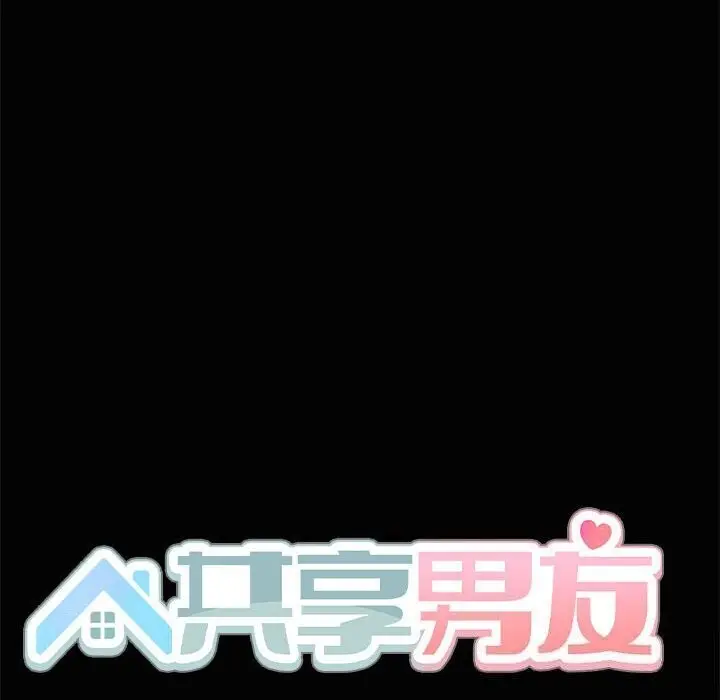 漫画《共享男友》第16话第59张图