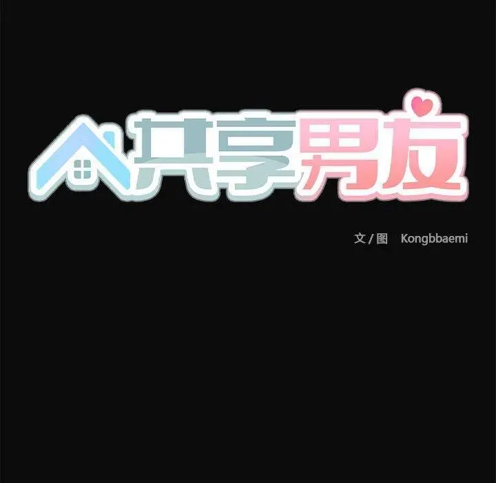 漫画《共享男友》第17话第119张图