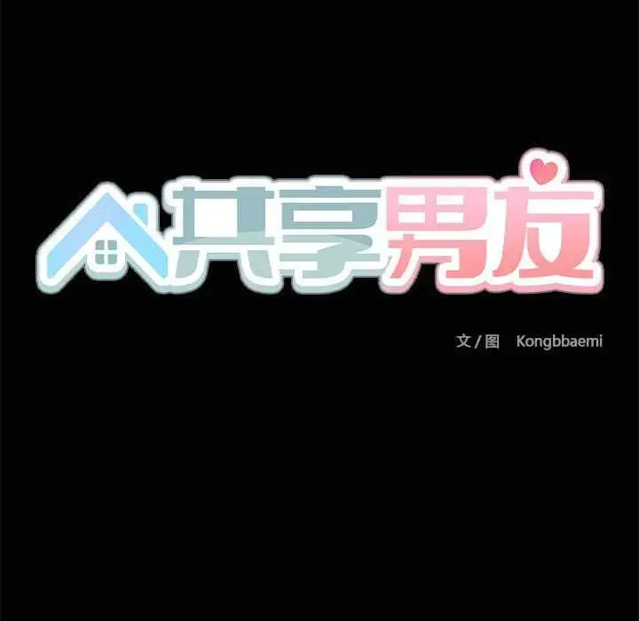 漫画《共享男友》第18话第114张图
