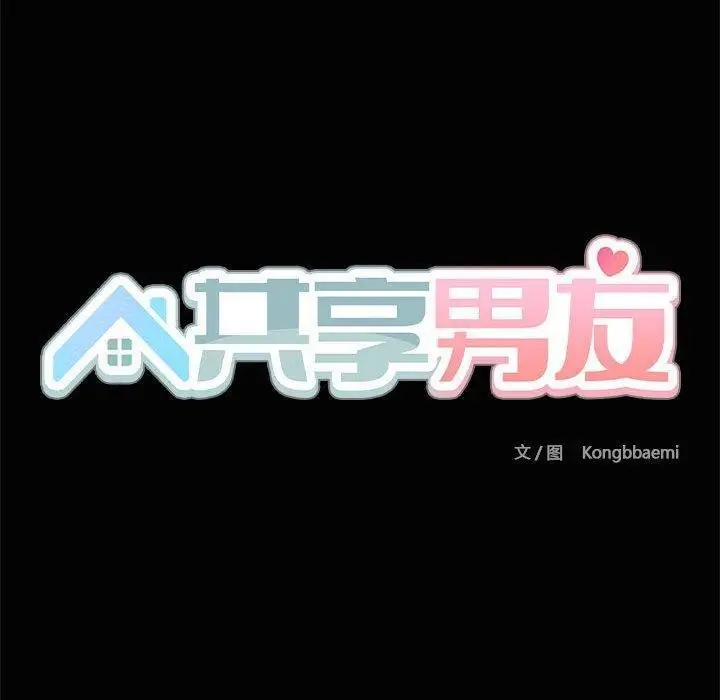 漫画《共享男友》第20话第40张图
