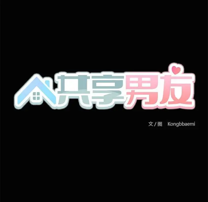 漫画《共享男友》第23话第9张图