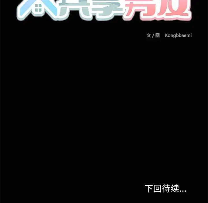 漫画《共享男友》第25话第140张图