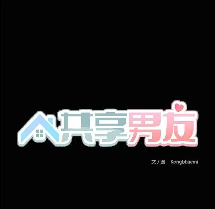 漫画《共享男友》第26话第12张图