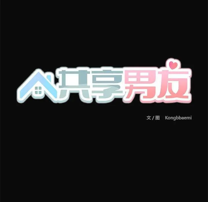漫画《共享男友》第30话第131张图