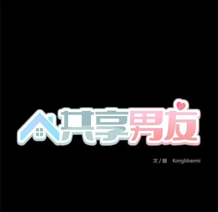 漫画《共享男友》第33话第41张图