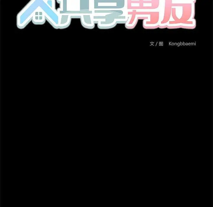 漫画《共享男友》第34话第47张图