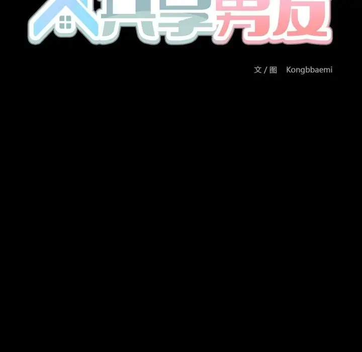 漫画《共享男友》第36话第16张图