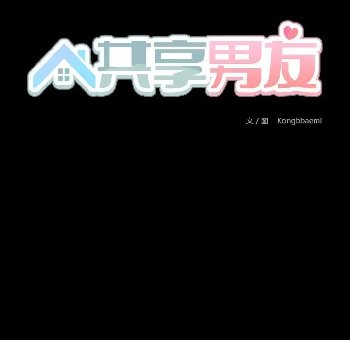 漫画《共享男友》第37话第29张图