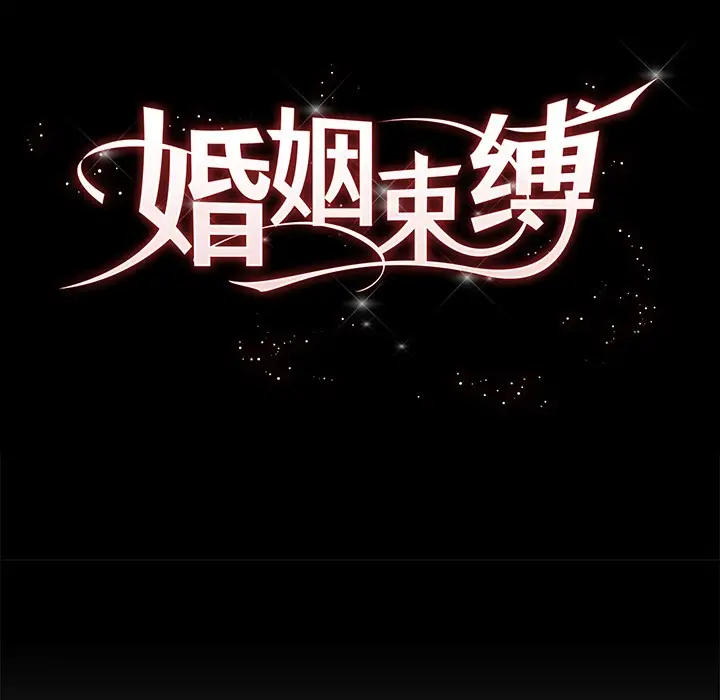 漫画《婚姻束缚》第1话第68张图