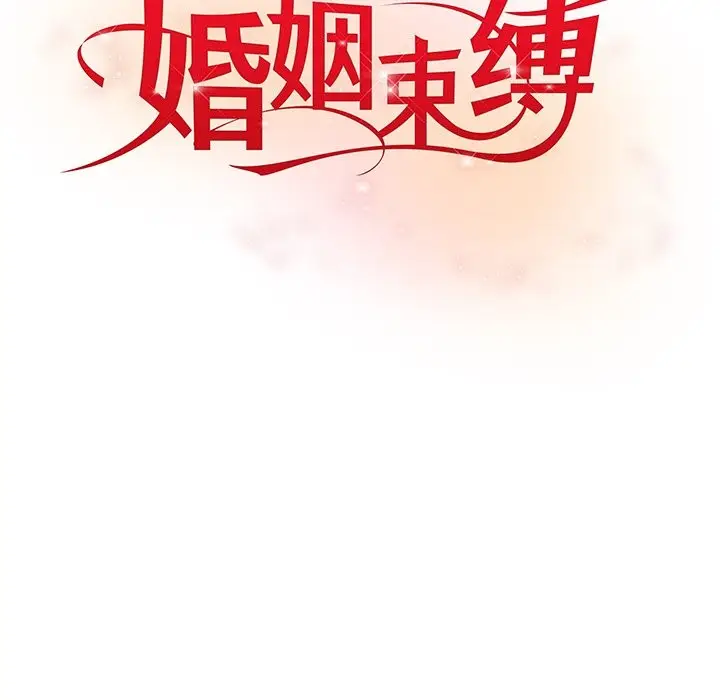 漫画《婚姻束缚》第2话第30张图