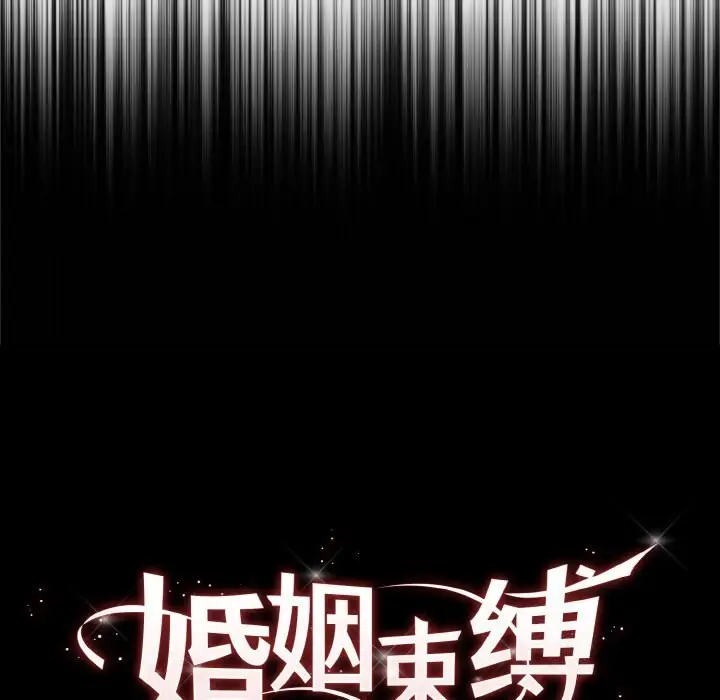 漫画《婚姻束缚》第4话第24张图