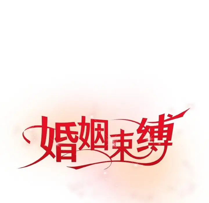 漫画《婚姻束缚》第5话第55张图